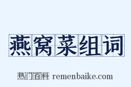 燕窝菜组词是什么意思的图片